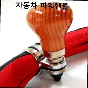 차량몰딩용품 자동차용품 자동차몰딩 핸들봉 가죽핸들커버 원목 드라이빙 파워봉