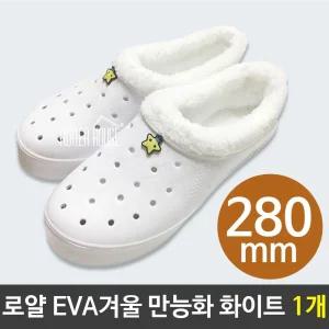 로얄 EVA 겨울 만능화 280mm 화이트 1개/털 실내화 흰색 학생용 보온 실내용 학교 만능 방한 방한화 털신