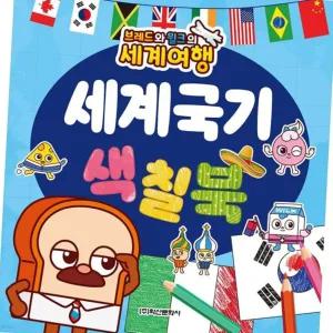 그리기 학산문화사 브레드와윌크의 세계여행 세계국기 색칠북