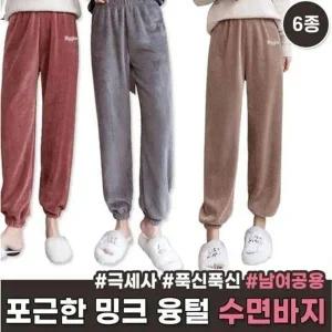 [하프클럽/셀러허브_여성트랜드패션]768 극세사 밍크 수면바지 6종 융털바지