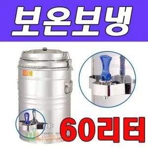 야외행사시 사용이 편리한 보온보냉물통 60리터