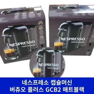 (최신형) 매트블랙 네스프레소 버츄오 플러스 GCB2 캡슐 에스프레소 커피 머신 커피 기계 가정용 사무실