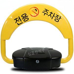 원격주차금지대 전동차단기 표지판 리모컨 주차금지 차단봉 차단기 원격제어 SUV 스토퍼 표준