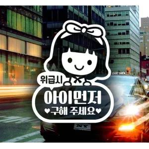 위급시아이먼저구해주세요(여아) 자동차스티커-화이트 자동차용품