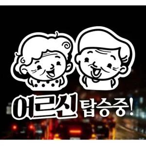 어르신 탑승중 노인 안전운전 자동차스티커-화이트 초보운전