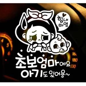 자동차스티커 힘내 초보엄마와 아기 초보운전스티커-화이트