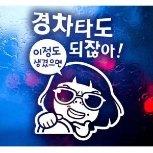 자동차스티커 이정도 경차 썬맨 초보운전스티커-화이트