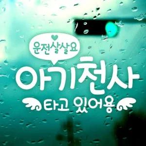 자동차용품 문구 운전살살 아기천사 자동차스티커-반사