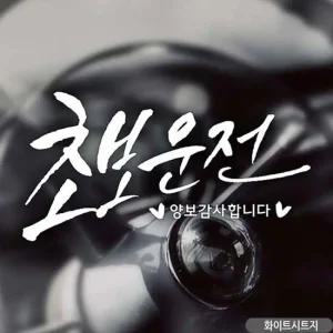 초보운전 가로 캘리텐션 초보자동차스티커 화이트 차스티커