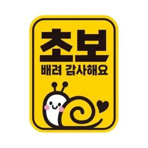 초보 배려감사4 반사 자석 자동차스티커 11x14.5cm 차량용스티커