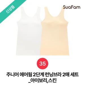수아팜 주니어 2단계 에어웜 런닝브라 2매 세트_아이보리,스킨