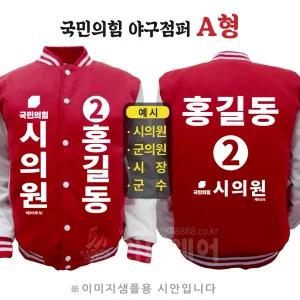 국민의힘 야구점퍼 A형 지방선거 국회의원 시의원 군의원 점퍼 선거 운동복