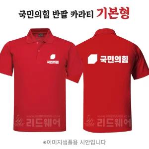 국민의힘 반팔 카라티셔츠 기본형 지방선거 국회의원 시의원 군의원 점퍼 선거 운동복