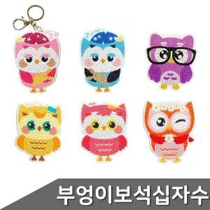 보석십자수 아크릴 부엉이열쇠고리 만들기 6종 택1