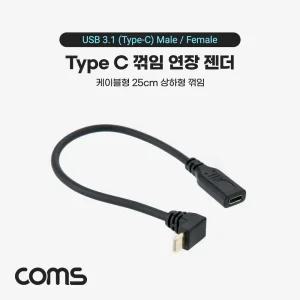 Coms USB 3.1 Type C 케이블 20cm C타입 to 전면꺾임 꺽젠더 C젠더 C연장 형젠더 C형