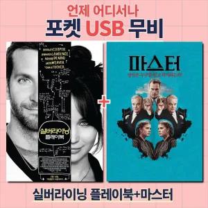 (포켓USB 무비) 실버 라이닝 플레이북+마스터 합본 영화USB 포켓USB US