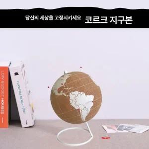 코르크 지구본 영문버전 인테리어 지도