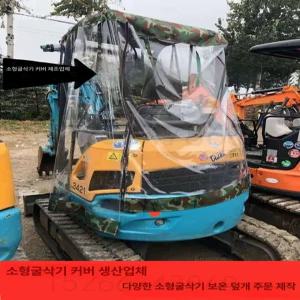 미니 포크레인 굴삭기 방풍 굴삭기 방수 지게차 캐노피 비닐