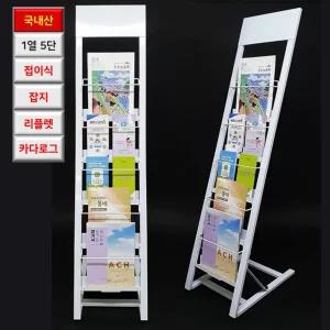 국산 1열 5단 잡지 리플렛 카다로그 겸용 화이트 거치대 식당 전시회 진열대