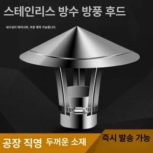 연통 역풍방지기 화목난로 삿갓 커버 스테인리스 스텐 흡출기 굴뚝 야외