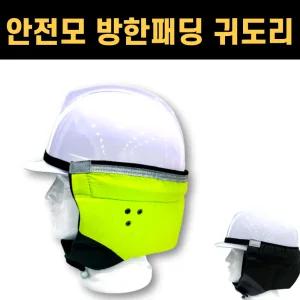 안전모용 방한패딩 기모 귀도리 방한대 귀덮개 귀마개 방한용품 건설현장 공사장 야외