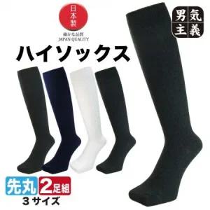 13127535 양말 맨즈 레이디스 하이삭스 2족조 34 cm길이 롱 호즈 일본제 비즈니