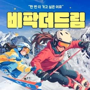 [강원]비발디파크 더드림 스키렌탈 어반그레이 의류 + 장비픽업완비 + 가성비좋은 렌탈샵