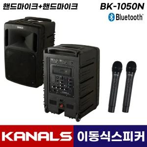 카날스 BK-1050N 블루투스 이동식 앰프 스피커 이동형 충전식 행사용 무선 핸드마이크 2개