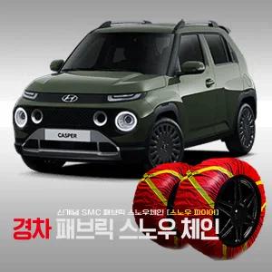 타이어 미끄럼방지 캐스퍼 패브릭 스노우 직물체인 2P 1세트 캐스퍼전용 체인