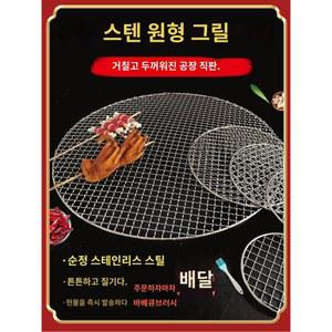 화로 그릴 숯불 캠핑 스텐 석쇠 철망 대형 바베큐 원형