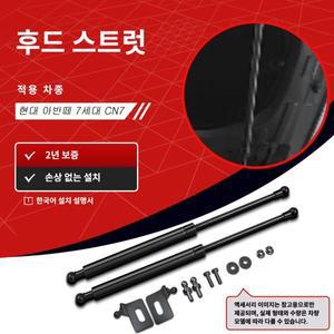 SEMTAY 현대 아반떼 7세대 CN7 본넷 쇼바 서스펜션 리프트 후드댐퍼 개조 한 쌍 1년 제한 보증(어 설명서