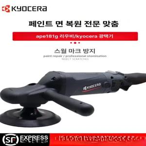 교세라 유선 광택기 싱글 액션 폴리셔 APE181G 자동차 차량용 연마기