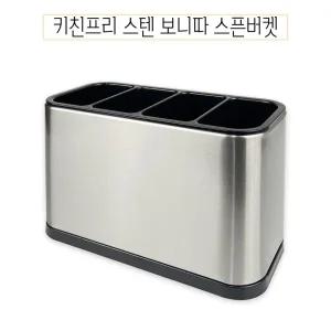 키친프리 스텐 보니따 스픈버켓 -O/스텐/통/물빠짐/수저통/수저/케이스/정리함/조리도구/거치대/꽂이/숟가
