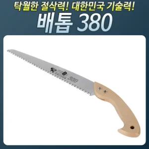 배톱380 전지 휴대용접톱/나무자르는/톱/접이톱/가정용톱/접는톱/목공용톱/작은톱/벌목용톱/가지톱