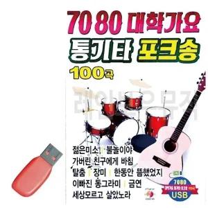 [RG5P7RR0]음악USB 7080 대학가요 통기타 포크송 100곡