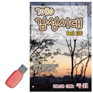 [RGKO6585]USB 7080감성시대 100곡