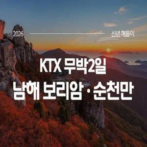2026해돋이 [KTX]남해 보리암 일출+순천만