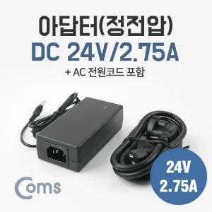 Coms 아답터(정전압) DC 24V 2.75A. AC 전원코드 포함 어댑내장케이블 DC변환젠더 PC DC잭 컴퓨