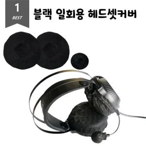 일회용 헤드셋커버 블랙 마이크 부직포덮개 3종 50set 카바 마이크망 부직포 헤드셋