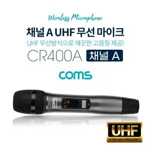 Coms UHF 무선 마이크 (채널 A)행사 공연 실외용 휴대용 연결 노래 야마이크 공연용