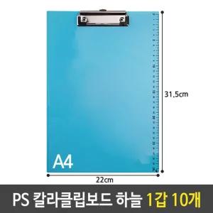 샤인 PS 칼라 클립 보드 A4 세로 화일 하늘 1갑 10개서류 크립 A4파일철 결제판 결재 서류 받침대