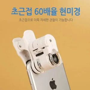 스마트폰 현미경 LED 미니 60배 60율 1폰 렌즈 휴대 확대경 렌드