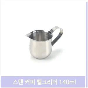 스텐 커피 벨크리머 140ml 카페 샷잔 시럽잔 스팀피쳐