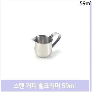 스텐 커피 벨크리머 59ml 카페 샷잔 시럽잔 스팀피쳐