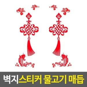 그래픽스티커 벽지스티커 물고기 매듭 그래픽스티커 중국집벽지스티커 방수스티커