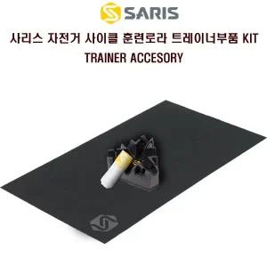 사리스 자전거 사이클 훈련로라 트레이너부품 KIT