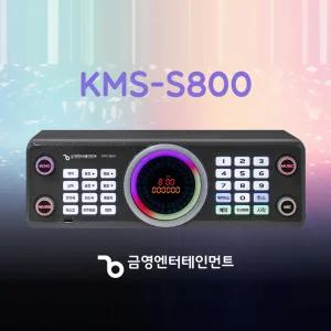 KY 금영 KMS-S800 노래반주기 업소용 노래방기계(리모컨+노래책 포함) HDMI케이블 3M 제공