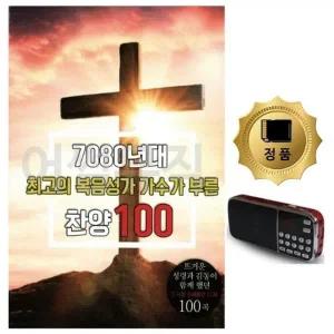 [RGK8O3OT]SD카드 효도라디오 7080년대 최 고의 복음성가