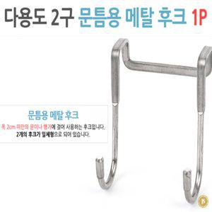 정서컴퍼니 2구 문틈용 후크걸이 1P 쓰레기봉투걸이