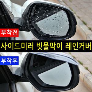 사이드미러 빗물막이 레인커버 2P